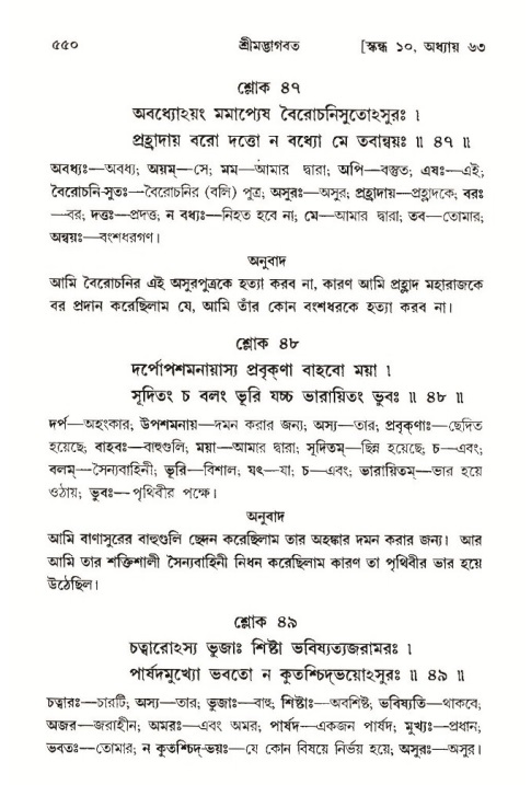 শ্রীমদ্ভাগবত, ১০ম স্কন্ধ-৩য় ভাগ পৃষ্ঠা নং- ৫৫০