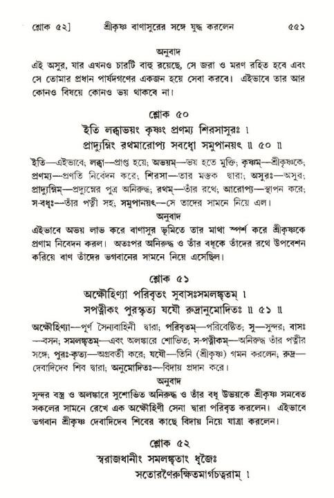 শ্রীমদ্ভাগবত, ১০ম স্কন্ধ-৩য় ভাগ পৃষ্ঠা নং- ৫৫১