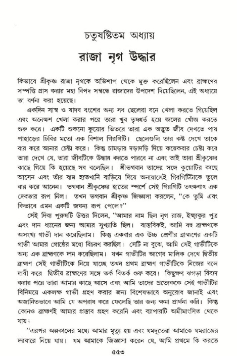 শ্রীমদ্ভাগবত, ১০ম স্কন্ধ-৩য় ভাগ পৃষ্ঠা নং- ৫৫৩