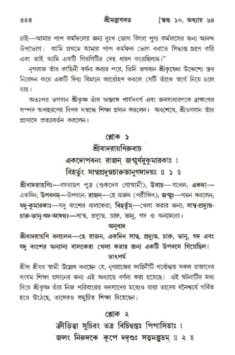 শ্রীমদ্ভাগবত, ১০ম স্কন্ধ-৩য় ভাগ পৃষ্ঠা নং- ৫৫৪