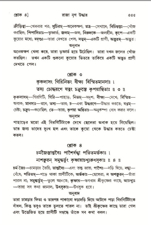 শ্রীমদ্ভাগবত, ১০ম স্কন্ধ-৩য় ভাগ পৃষ্ঠা নং- ৫৫৫