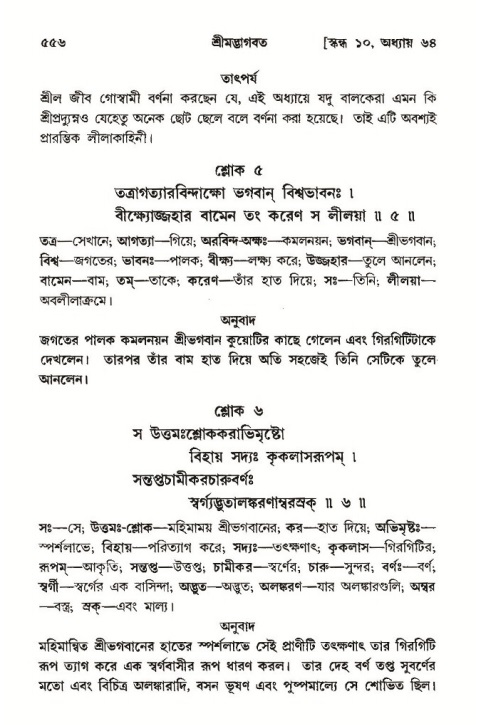 শ্রীমদ্ভাগবত, ১০ম স্কন্ধ-৩য় ভাগ পৃষ্ঠা নং- ৫৫৬
