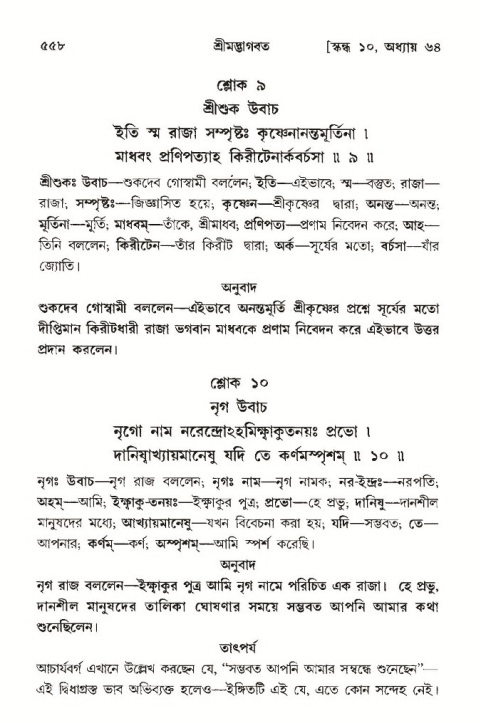 শ্রীমদ্ভাগবত, ১০ম স্কন্ধ-৩য় ভাগ পৃষ্ঠা নং- ৫৫৮