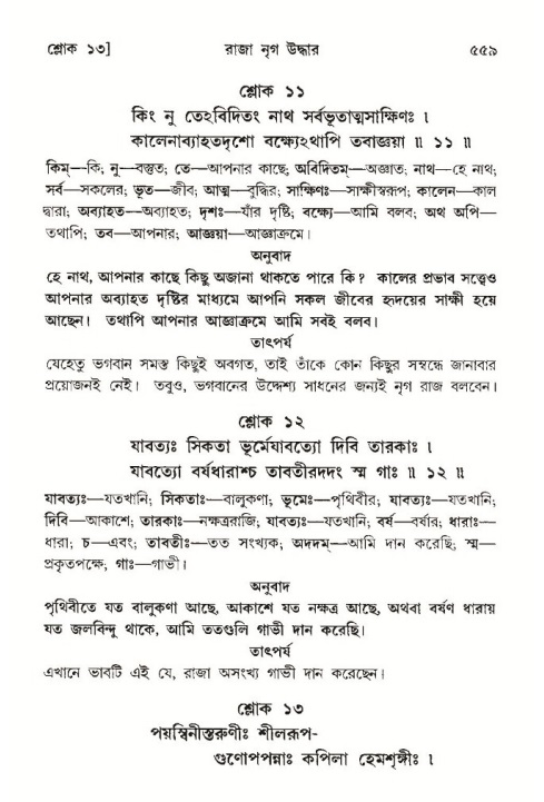 শ্রীমদ্ভাগবত, ১০ম স্কন্ধ-৩য় ভাগ পৃষ্ঠা নং- ৫৫৯