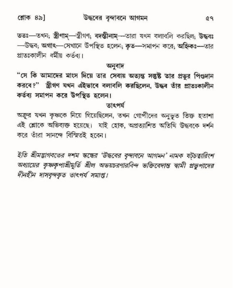  শ্রীমদ্ভাগবত, ১০ম স্কন্ধ-৩য় ভাগ, পৃষ্ঠা নং- ৫৭ 