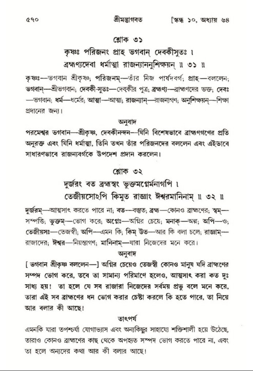 শ্রীমদ্ভাগবত, ১০ম স্কন্ধ-৩য় ভাগ পৃষ্ঠা নং- ৫৭০
