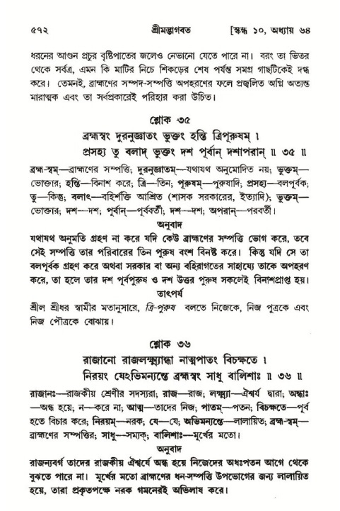 শ্রীমদ্ভাগবত, ১০ম স্কন্ধ-৩য় ভাগ পৃষ্ঠা নং- ৫৭২