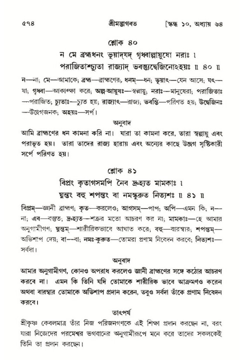 শ্রীমদ্ভাগবত, ১০ম স্কন্ধ-৩য় ভাগ পৃষ্ঠা নং- ৫৭৪