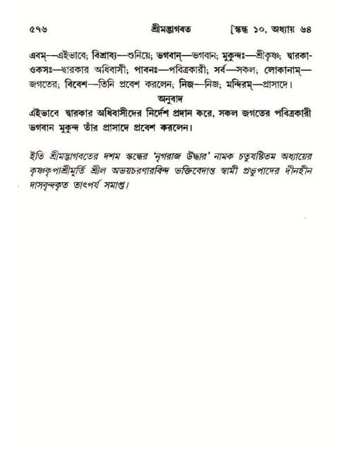 শ্রীমদ্ভাগবত, ১০ম স্কন্ধ-৩য় ভাগ পৃষ্ঠা নং- ৫৭৬