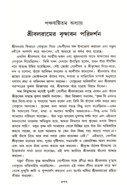 শ্রীমদ্ভাগবত, ১০ম স্কন্ধ-৩য় ভাগ পৃষ্ঠা নং- ৫৭৭