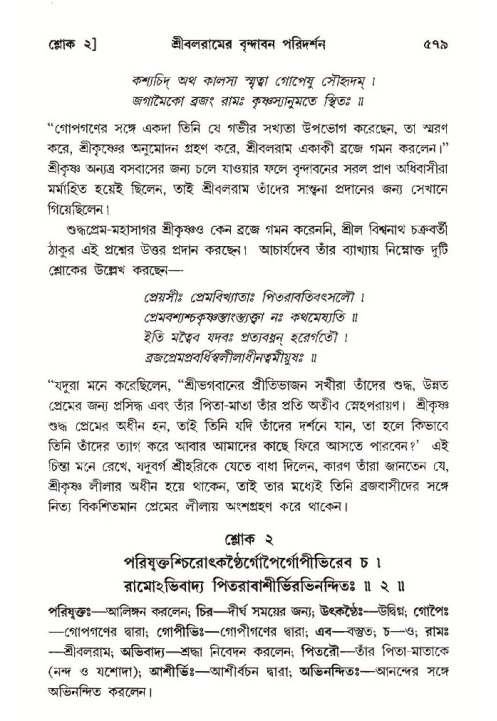 শ্রীমদ্ভাগবত, ১০ম স্কন্ধ-৩য় ভাগ পৃষ্ঠা নং- ৫৭৯