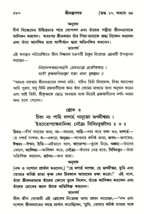 শ্রীমদ্ভাগবত, ১০ম স্কন্ধ-৩য় ভাগ পৃষ্ঠা নং- ৫৮০