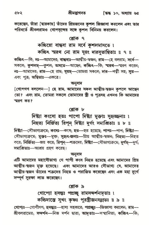 শ্রীমদ্ভাগবত, ১০ম স্কন্ধ-৩য় ভাগ পৃষ্ঠা নং- ৫৮২