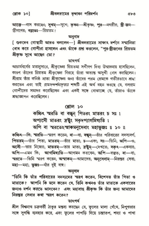 শ্রীমদ্ভাগবত, ১০ম স্কন্ধ-৩য় ভাগ পৃষ্ঠা নং- ৫৮৩