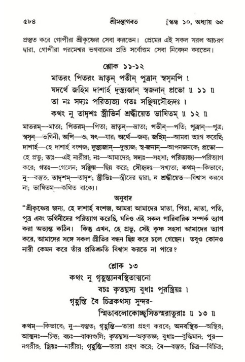 শ্রীমদ্ভাগবত, ১০ম স্কন্ধ-৩য় ভাগ পৃষ্ঠা নং- ৫৮৪