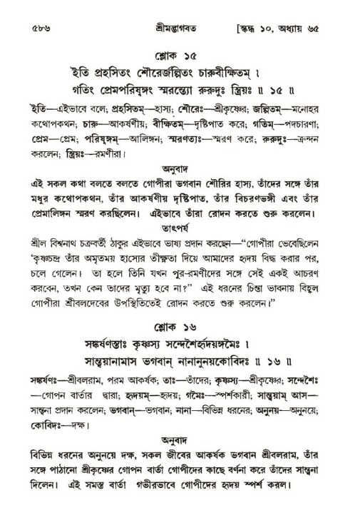 শ্রীমদ্ভাগবত, ১০ম স্কন্ধ-৩য় ভাগ পৃষ্ঠা নং- ৫৮৬