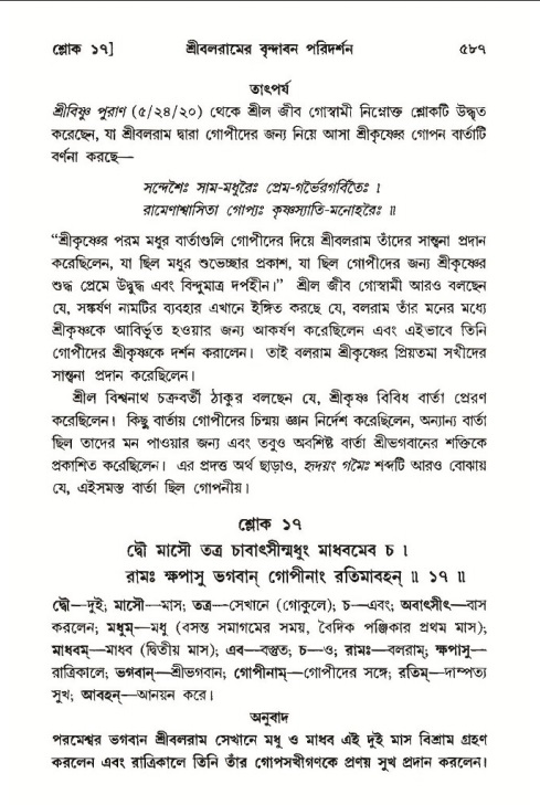 শ্রীমদ্ভাগবত, ১০ম স্কন্ধ-৩য় ভাগ পৃষ্ঠা নং- ৫৮৭