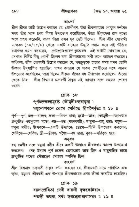শ্রীমদ্ভাগবত, ১০ম স্কন্ধ-৩য় ভাগ পৃষ্ঠা নং- ৫৮৮
