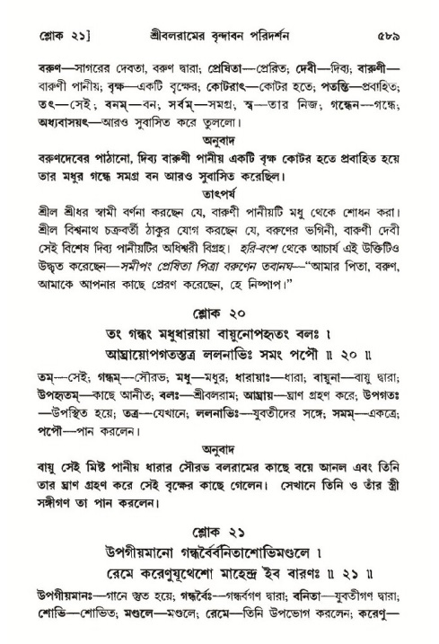 শ্রীমদ্ভাগবত, ১০ম স্কন্ধ-৩য় ভাগ পৃষ্ঠা নং- ৫৮৯