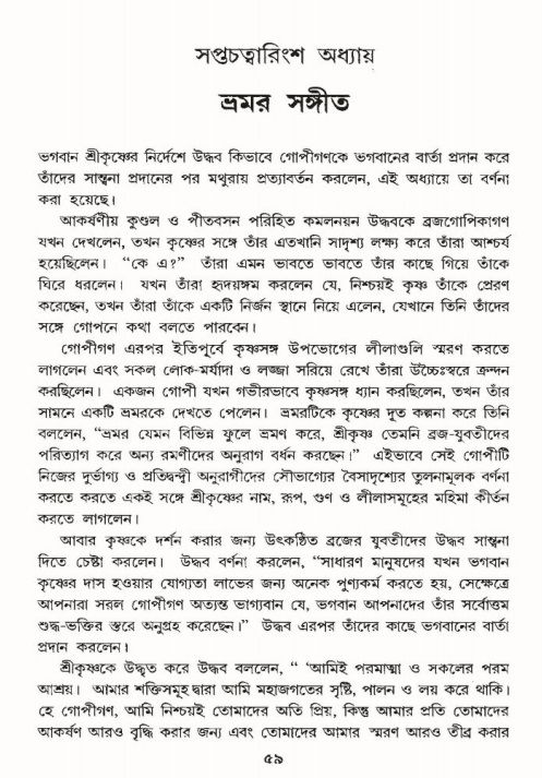 শ্রীমদ্ভাগবত, ১০ম স্কন্ধ-৩য় ভাগ, পৃষ্ঠা নং- ৫৯ 
