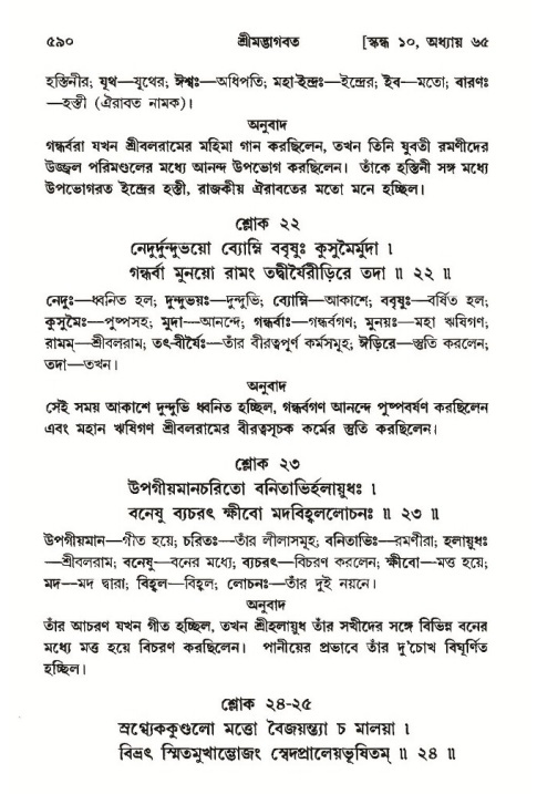শ্রীমদ্ভাগবত, ১০ম স্কন্ধ-৩য় ভাগ পৃষ্ঠা নং- ৫৯০