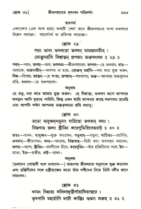 শ্রীমদ্ভাগবত, ১০ম স্কন্ধ-৩য় ভাগ পৃষ্ঠা নং- ৫৯৩