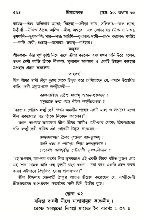 শ্রীমদ্ভাগবত, ১০ম স্কন্ধ-৩য় ভাগ পৃষ্ঠা নং- ৫৯৪