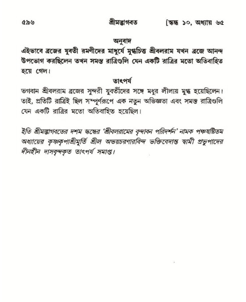 শ্রীমদ্ভাগবত, ১০ম স্কন্ধ-৩য় ভাগ পৃষ্ঠা নং- ৫৯৬