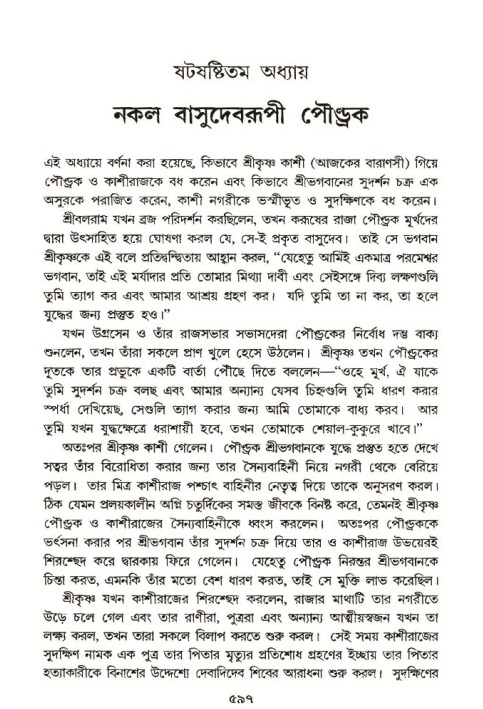 শ্রীমদ্ভাগবত, ১০ম স্কন্ধ-৩য় ভাগ পৃষ্ঠা নং- ৫৯৭