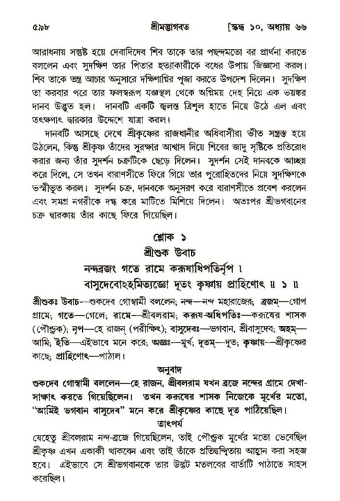শ্রীমদ্ভাগবত, ১০ম স্কন্ধ-৩য় ভাগ পৃষ্ঠা নং- ৫৯৮