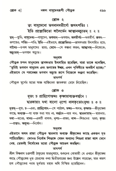 শ্রীমদ্ভাগবত, ১০ম স্কন্ধ-৩য় ভাগ পৃষ্ঠা নং- ৫৯৯