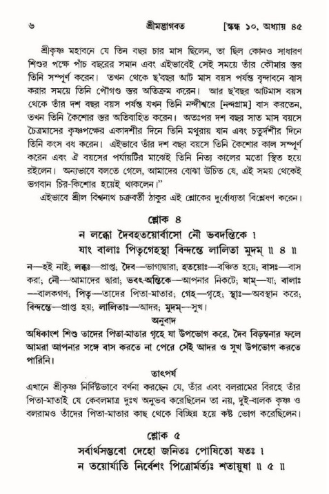  শ্রীমদ্ভাগবত, ১০ম স্কন্ধ-৩য় ভাগ, পৃষ্ঠা নং- ৬ 