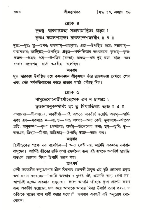 শ্রীমদ্ভাগবত, ১০ম স্কন্ধ-৩য় ভাগ পৃষ্ঠা নং- ৬০০
