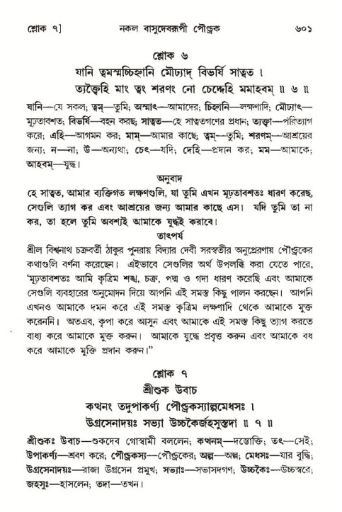 শ্রীমদ্ভাগবত, ১০ম স্কন্ধ-৩য় ভাগ পৃষ্ঠা নং- ৬০১