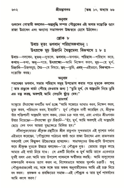 শ্রীমদ্ভাগবত, ১০ম স্কন্ধ-৩য় ভাগ পৃষ্ঠা নং- ৬০২
