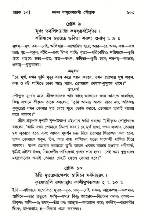 শ্রীমদ্ভাগবত, ১০ম স্কন্ধ-৩য় ভাগ পৃষ্ঠা নং- ৬০৩