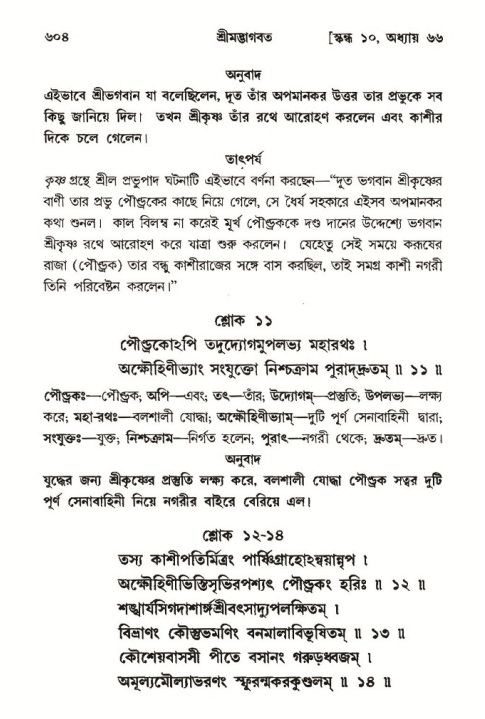 শ্রীমদ্ভাগবত, ১০ম স্কন্ধ-৩য় ভাগ পৃষ্ঠা নং- ৬০৪