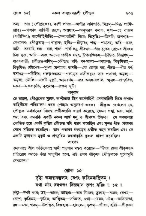 শ্রীমদ্ভাগবত, ১০ম স্কন্ধ-৩য় ভাগ পৃষ্ঠা নং- ৬০৫