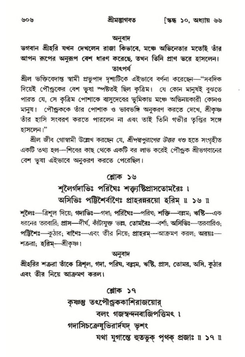 শ্রীমদ্ভাগবত, ১০ম স্কন্ধ-৩য় ভাগ পৃষ্ঠা নং- ৬০৬