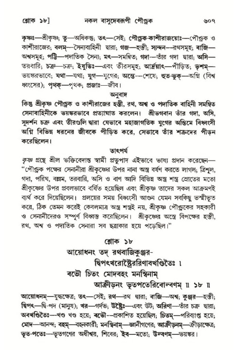 শ্রীমদ্ভাগবত, ১০ম স্কন্ধ-৩য় ভাগ পৃষ্ঠা নং- ৬০৭