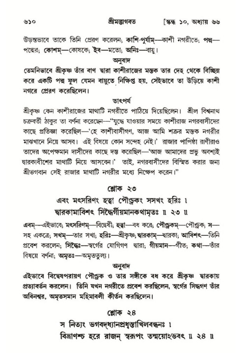 শ্রীমদ্ভাগবত, ১০ম স্কন্ধ-৩য় ভাগ পৃষ্ঠা নং- ৬১০