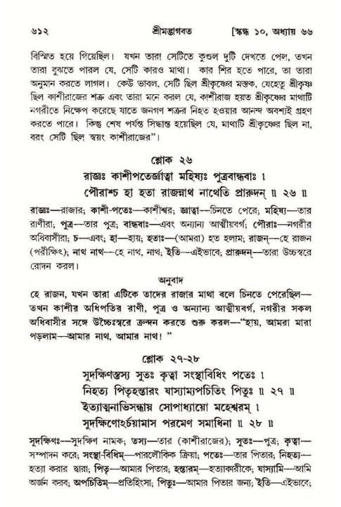 শ্রীমদ্ভাগবত, ১০ম স্কন্ধ-৩য় ভাগ পৃষ্ঠা নং- ৬১২