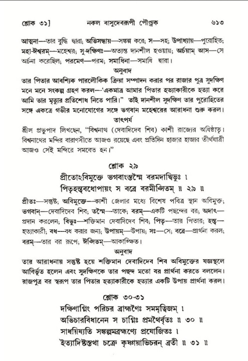 শ্রীমদ্ভাগবত, ১০ম স্কন্ধ-৩য় ভাগ পৃষ্ঠা নং- ৬১৩