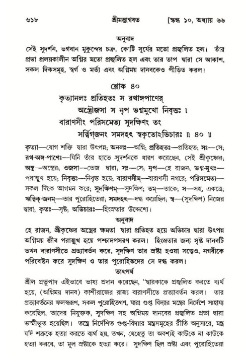 শ্রীমদ্ভাগবত, ১০ম স্কন্ধ-৩য় ভাগ পৃষ্ঠা নং- ৬১৮
