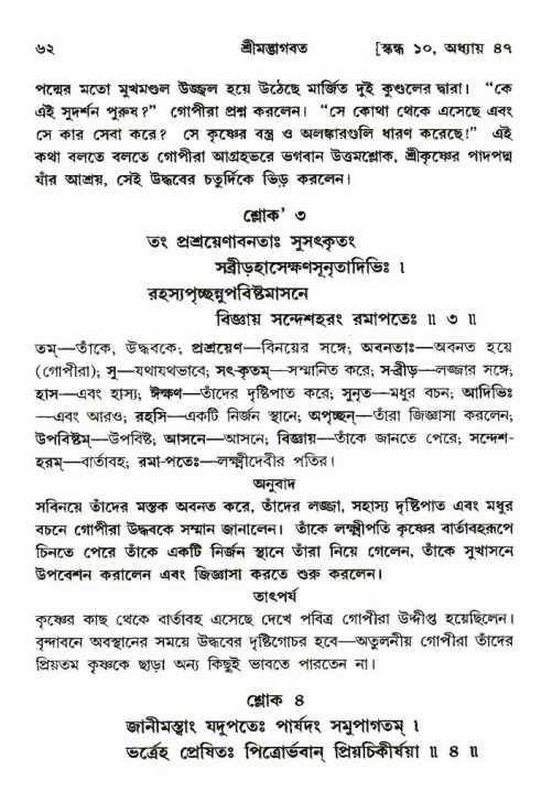  শ্রীমদ্ভাগবত, ১০ম স্কন্ধ-৩য় ভাগ, পৃষ্ঠা নং- ৬২ 