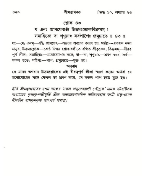 শ্রীমদ্ভাগবত, ১০ম স্কন্ধ-৩য় ভাগ পৃষ্ঠা নং- ৬২০