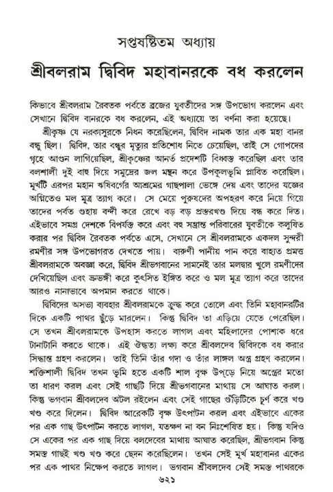 শ্রীমদ্ভাগবত, ১০ম স্কন্ধ-৩য় ভাগ পৃষ্ঠা নং- ৬২১