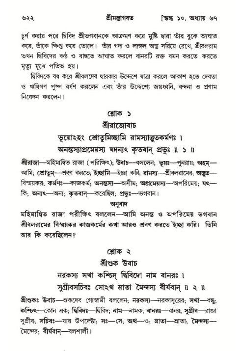 শ্রীমদ্ভাগবত, ১০ম স্কন্ধ-৩য় ভাগ পৃষ্ঠা নং- ৬২২