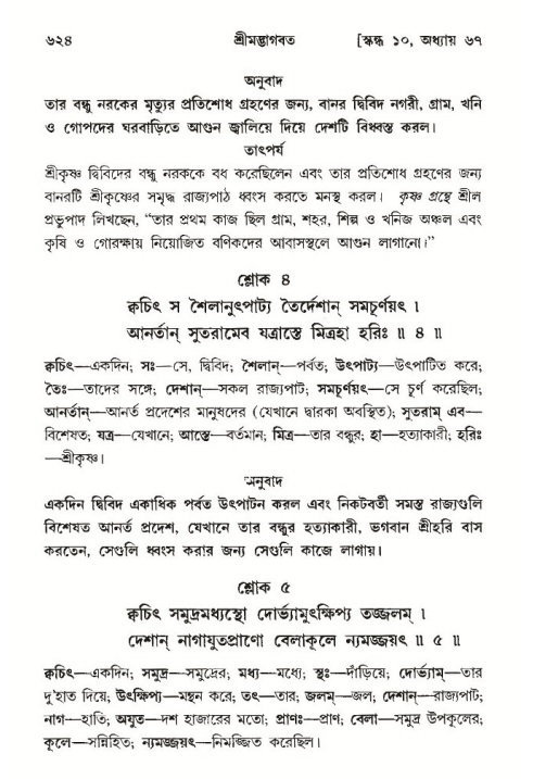 শ্রীমদ্ভাগবত, ১০ম স্কন্ধ-৩য় ভাগ পৃষ্ঠা নং- ৬২৪