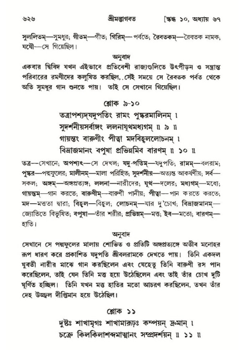শ্রীমদ্ভাগবত, ১০ম স্কন্ধ-৩য় ভাগ পৃষ্ঠা নং- ৬২৬